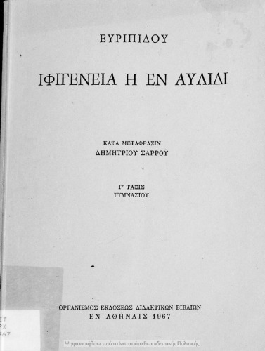 Ευριπίδου Ιφιγένεια η εν Αυλίδι Γ΄ τάξις Γυμνασίου
