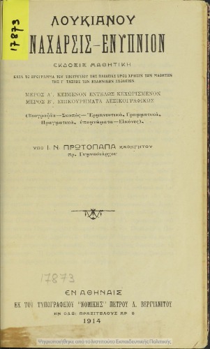 Λουκιανού Ανάχαρσις - Ενύπνιον