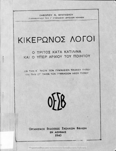 Κικέρωνος λόγοι ο τρίτος κατά Κατιλίνα και ο υπέρ Αρχίου του ποιητού δια την Ε΄ τάξιν των Γυμνασίων παλαιού τύπου και την ΣΤ΄ τάξι