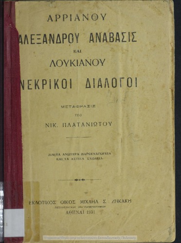 Αρριανού Αλέξανδρου Ανάβασις και Λουκιανού Νεκρικοί Διάλογοι δια τα ανώτερα παρθεναγωγεία και τα αστικά σχολεία (μετάφρασις)