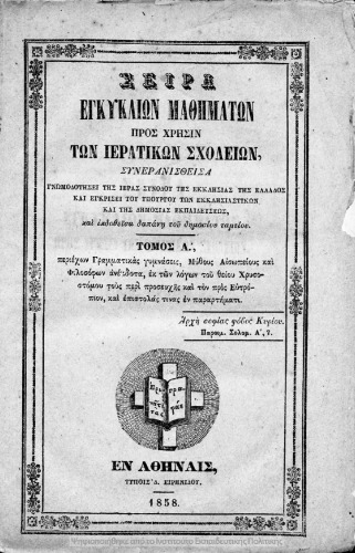 Σειρά εγκύκλιων μαθημάτων προς χρήσιν των Ιερατικών Σχολείων, Συνερανισθείσα. Τόμος Α΄ .