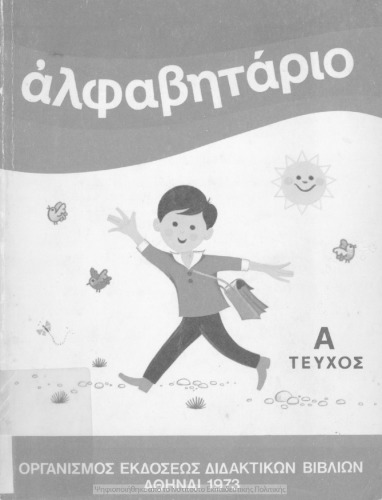 Ἀλφαβητάριο. Α ΤΕΥΧΟΣ