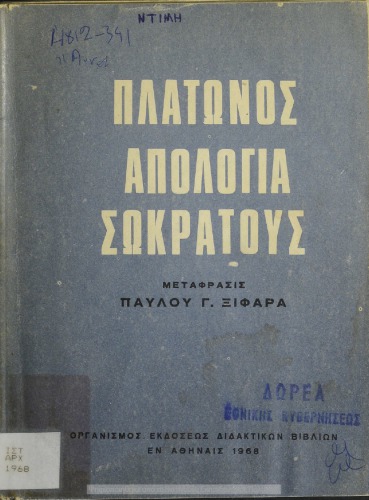 Πλάτωνος Απολογία Σωκράτους