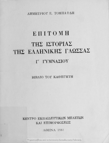 Επιτομή της Ιστορίας της Ελληνικής γλώσσας, Γ΄ Γυμνασίου βιβλίο του καθηγητή