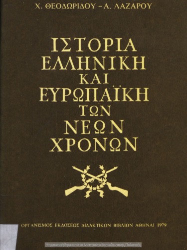 Ιστορία ελληνική και ευρωπαϊκή των νέων χρόνων. Γ΄ Λυκείου