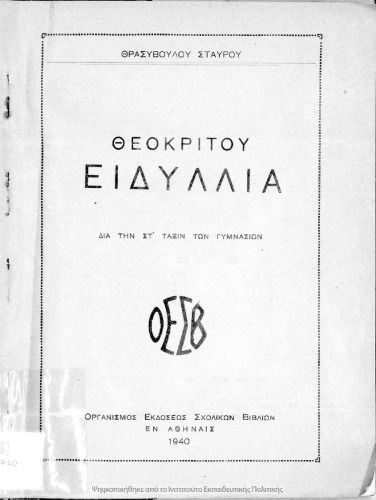 Θεοκρίτου Ειδύλλια δια την ΣΤ΄ Τάξιν των Γυμνασίων