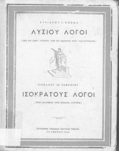Λυσίου Λόγοι (περί του Σύκου απολογία-υπέρ αδυνάτου-κατά των σιτοπωλών) και Ισοκράτους Λόγοι (προς Δημόνικον-προς Νικοκλέα-Ευαγόρ