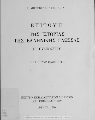 Επιτομή της Ιστορίας της Ελληνικής γλώσσας, βιβλίο του καθηγητή