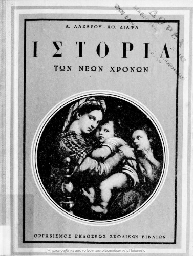 Ιστορία των Νέων Χρόνων, από της ανακαλύψεως της Αμερικής μέχρι της Ελληνικής Επαναστάσεως, δια την Ε΄ τάξιν των Εξαταξίων Γυμνασ