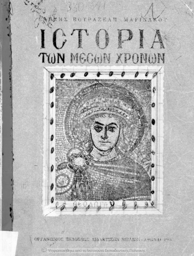 Ιστορία των Μέσων Χρόνων από του Μ. Κωνσταντίνου μέχρι της Αλώσεως της Κωνσταντινουπόλεως υπό των Τούρκων. Δια την Δ΄ Γυμνασίου</ti