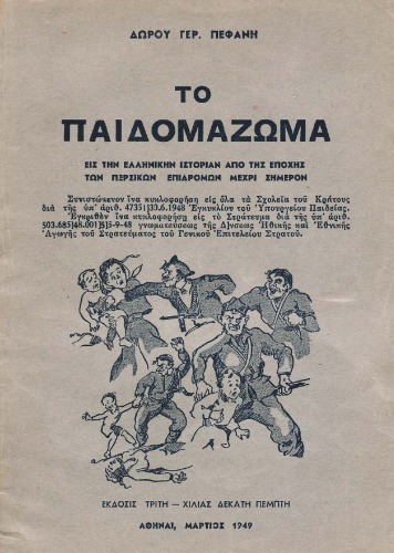 ΤΟ ΠΑΙΔΟΜΑΖΩΜΑ --ΔΩΡΟΥ ΠΕΦΑΝΗ