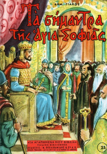 ΤΑ ΣΗΜΑΝΤΡΑ ΤΗΣ ΑΓΙΑΣ ΣΟΦΙΑΣ