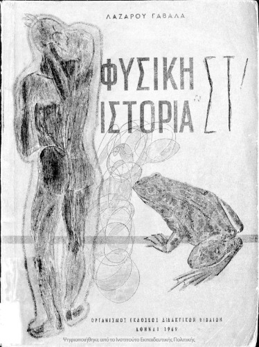 Φυσική Ιστορία μετά στοιχείων υγιεινής ΣΤ΄ Δημοτικού