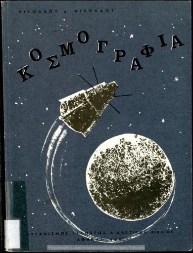 Κοσμογραφία