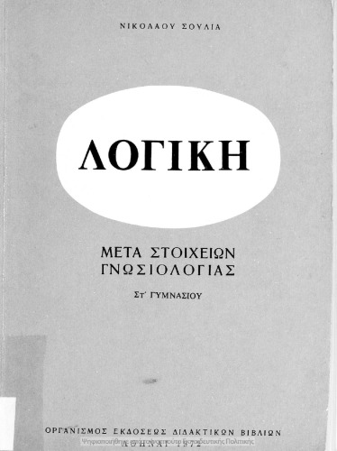 Λογική μετά στοιχείων γνωσιολογίας ΣΤ΄ Γυμνασίου