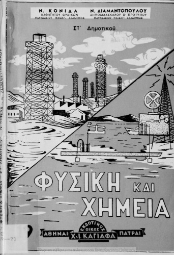 Φυσική και Χημεία δια την ΣΤ΄ Τάξιν των Δημοτικών Σχολείων