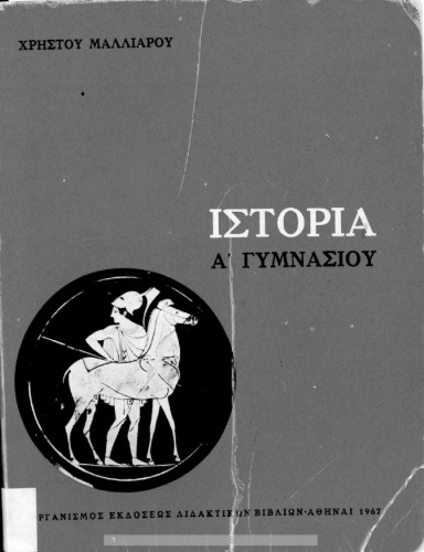 Ιστορία των ανατολικών λαών και της αρχαίας Ελλάδος από των αρχαιοτάτων χρόνων μέχρι του θανάτου του Μ. Αλεξάνδρου Α΄ τάξεως Γυμν