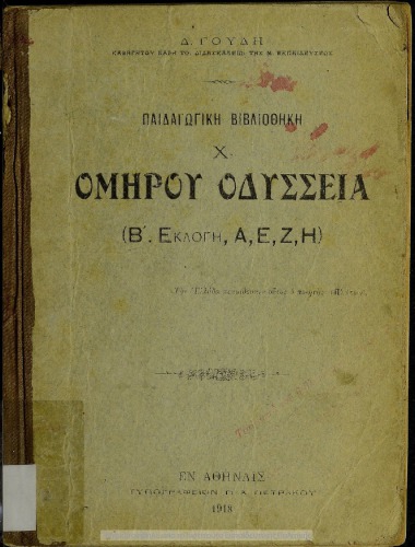 Ομήρου Οδύσσεια (Β΄ Εκλογή, Α, Ε, Ζ, Η)