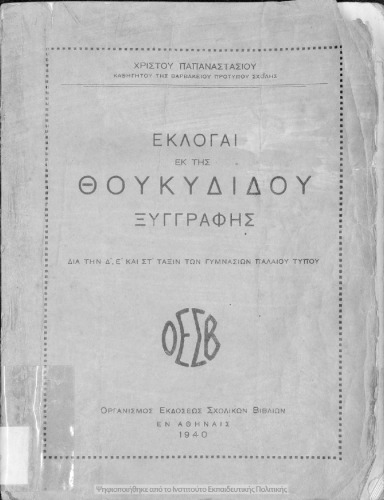 Εκλογαί εκ της Θουκυδίδου Ξυγγραφής δια την Δ΄, Ε΄ και ΣΤ΄ τάξιν των Γυμνασίων παλαιού τύπου