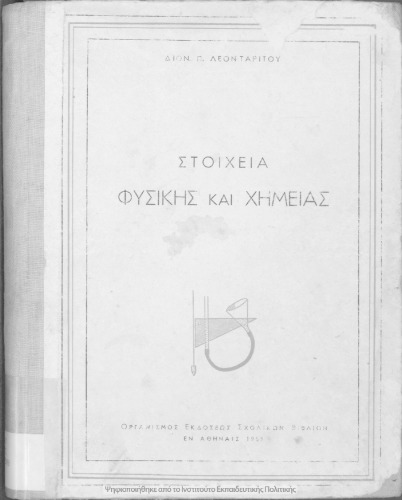 Στοιχεία Φυσικής και Χημείας