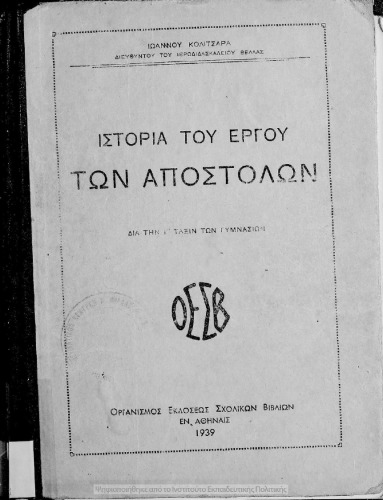 Ιστορία του έργου των Αποστόλων δια την Γ΄ τάξιν των Γυμνασίων