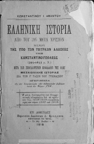 Ελληνική Ιστορία από του 395μ.Χ μέχρι υπό των Τούρκων Αλώσεως της Κωνσταντινουπόλεως. Δια την Γ΄ Τάξιν του Γυμνασίου