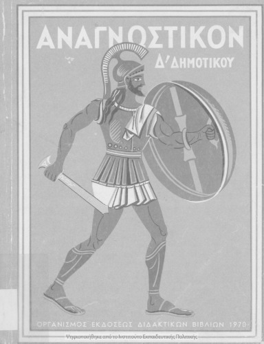 Αναγνωστικόν Δ΄ Δημοτικού