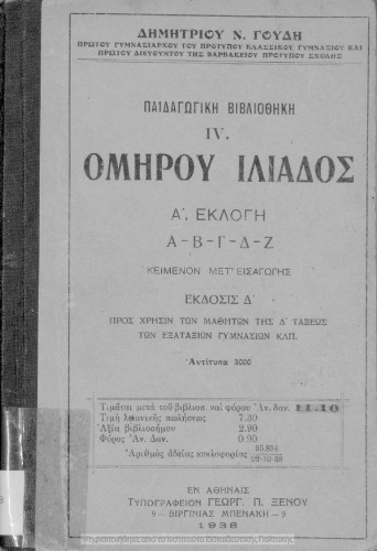 Ομήρου Ιλιάδα Α΄ εκλογή Α - Β - Γ - Δ - Ζ. Προς χρήσιν των μαθητών της Δ΄ Τάξεως των Εξαταξίων Γυμνασίων