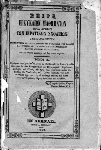 Σειρά εγκύκλιων μαθημάτων προς χρήσιν των Ιερατικών Σχολείων, Συνερανισθείσα. Τόμος Β΄