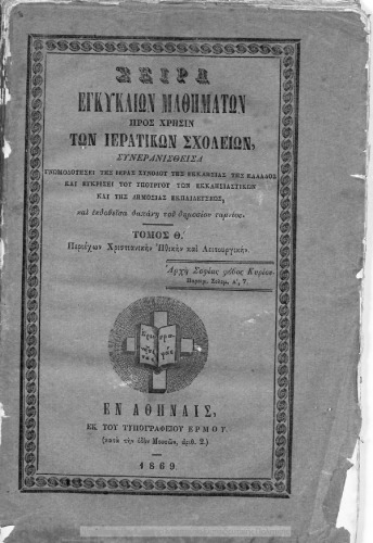 Σειρά Εγκυκλίων μαθημάτων προς χρήσιν των Ιερατικών Σχολείων, Τόμος ένατος.