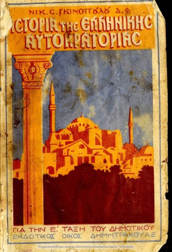 Ιστορία της Ελληνικής αυτοκρατορίας για την Ε΄ Τάξη του Δημοτικού