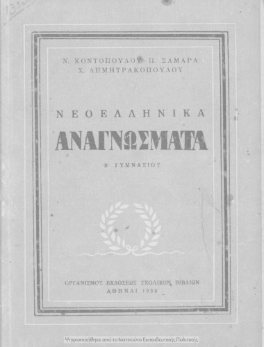 Νεοελληνικά αναγνώσματα Β΄ Γυμνασίου
