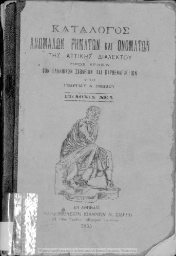 Κατάλογος ανωμάλων ρημάτων και ονομάτων της αττικής διαλέκτου. Προς χρήσιν των Ελληνικών Σχολείων και Παρθεναγωγείων