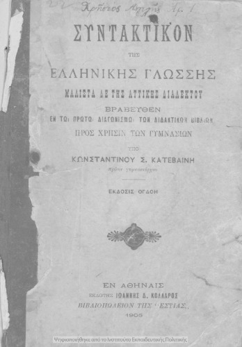 Συντακτικόν της ελληνικής γλώσσας μάλιστα δε της Αττικής Διαλέκτου προς χρήσιν των Γυμνασίων