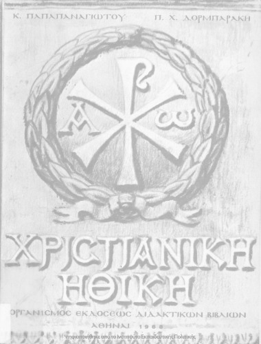 Χριστιανική Ηθική