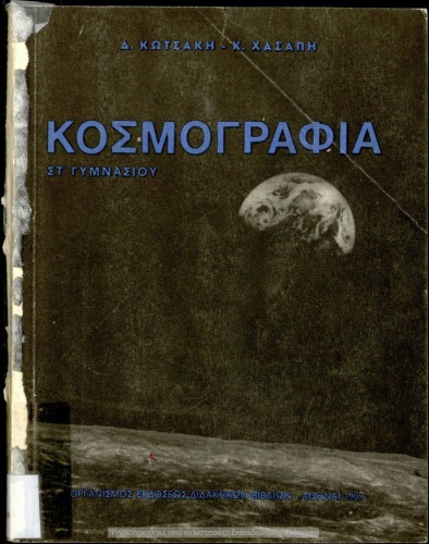 Κοσμογραφία ΣΤ΄ Γυμνασίου