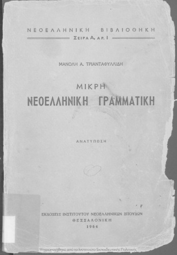Μικρή Νεοελληνική Γραμματική