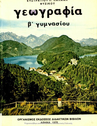 Γεωγραφία Β΄ Γυμνασίου