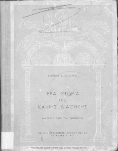 Ιερά Ιστορία της Καινής Διαθήκης δια την Β΄ τάξιν των Γυμνασίων