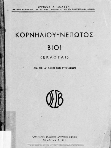Κορνηλίου Νέπωτος Βίοι (Εκλογαί) δια την Δ΄ Τάξιν των Γυμνασίων