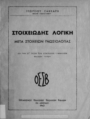 Στοιχειώδης λογική μετά στοιχείων γνωσιολογίας προς χρήσιν των μαθητών της ΣΤ΄ τάξεως των Εξαταξίων Γυμνασίων παλαιού τύπουe