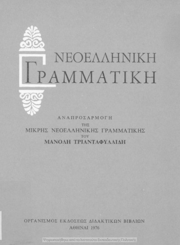 Νεοελληνική Γραμματική Αναπροσαρμογή της Μικρής Νεοελληνικής Γραμματικής του Μανόλη Τριανταφυλλίδη