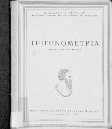 Τριγωνομετρία δια την Η΄ τάξιν των Γυμνασίων