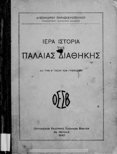 Ιερά Ιστορία της Παλαιάς Διαθήκης δια την Α΄ τάξιν των Γυμνασίων
