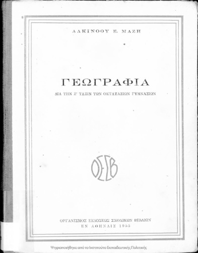 Γεωγραφία, Δια την Ζ΄ τάξιν των Οκταταξίων Γυμνασίων