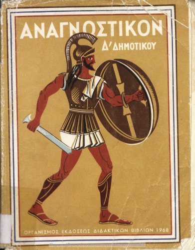 Αναγνωστικό Δ΄ Δημοτικού