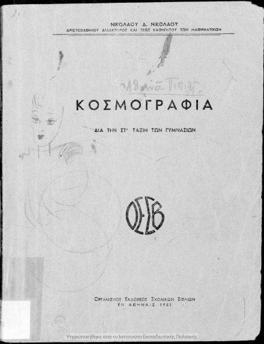 Κοσμογραφία δια την ΣΤ΄ τάξιν Γυμνασίων παλαιού τύπου