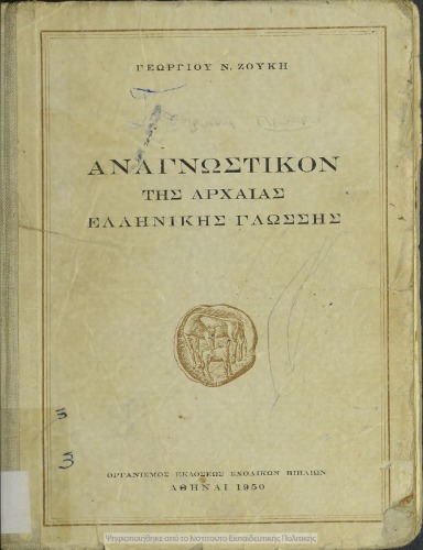 Αναγνωστικόν της αρχαίας ελληνικής γλώσσης