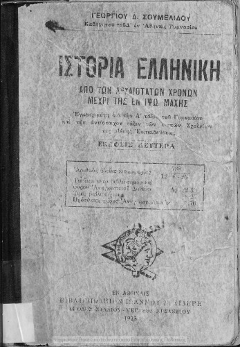 Ελληνική Ιστορία. Από των αρχαιοτάτων χρόνων μέχρι της εν Ιψώ μάχης εγκεκριμένη δια την Α΄ τάξιν του Γυμνασίου και την αντιστοίχω