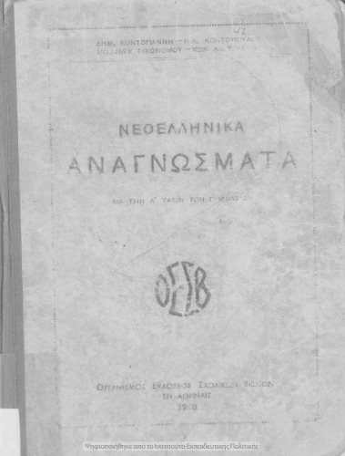 Νεοελληνικά αναγνώσματα διά την Α΄ τάξιν των Γυμνασίων